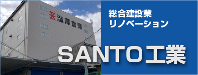 SANTO工業