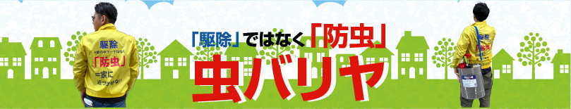 駆除ではなく防虫の虫バリア