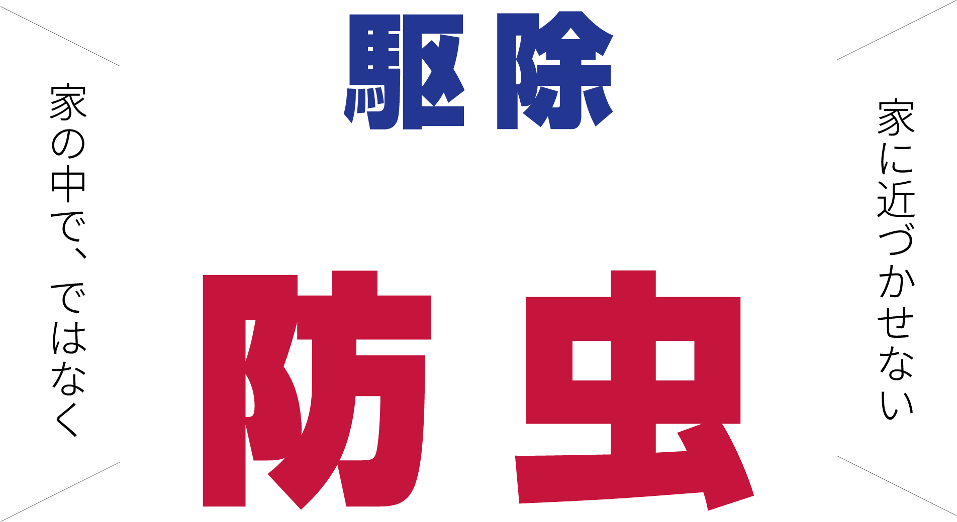 駆除ではなく防虫